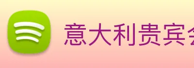 意大利贵宾会 Logo